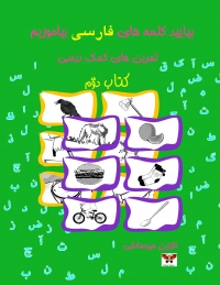 بیایید کلمه های فارسی بیاموزیم (کتاب دوّم)