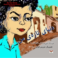 دنیای تازه ی من (رده دوّم)