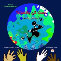 دست کی بالاست؟ (آموزش رنگ ها)