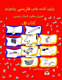 بیایید کلمه های فارسی بیاموزیم (کتاب اوّل)