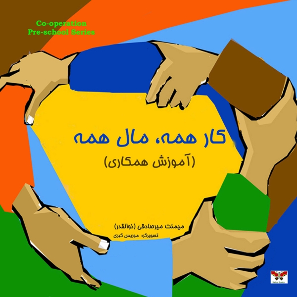 کار همه، مال همه (آموزش همکاری)