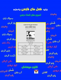 بیایید فعل های فارسی بیاموزیم