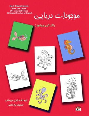موجودات دریایی: رنگ کن و بیاموز! (دو زبانه: فارسی و انگلیسی)