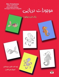 موجودات دریایی: رنگ کن و بیاموز! (دو زبانه: فارسی و انگلیسی)