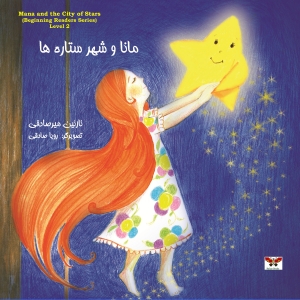 مانا و شهر ستاره ها (رده دوّم)