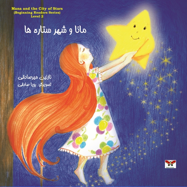 مانا و شهر ستاره ها (رده دوّم)