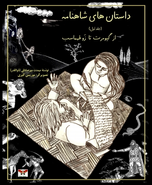 Stories of Shahnameh (vol. 1)