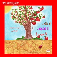 از دانه، تا شکوفه، تا سیب!