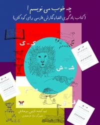 چه خوب می نویسم! : کتاب یادگیری الفبا و نگارش فارسی برای کودکان
