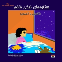 ستاره های نیکی خانم