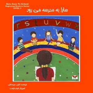 سارا به مدرسه می رود (رده دوم)