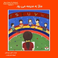 سارا به مدرسه می رود (رده دوم)