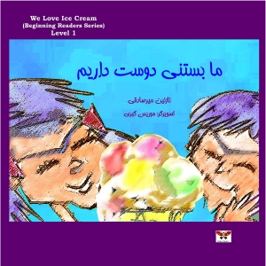 ما بستنی دوست داریم (رده اوّل)