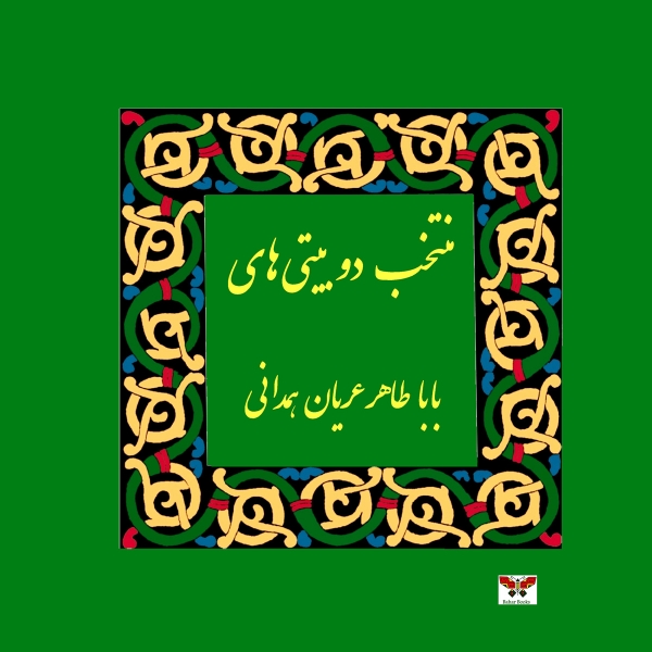 Couplets of Baba Taher Hamedani (Selected Poems)