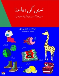 تمرین کن و بیاموز! تمرین های کمک درسی برای فراگیری کلمه های فارسی