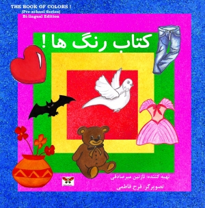کتاب رنگ ها!