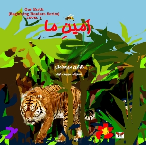 زمین ما (رده اوّل)