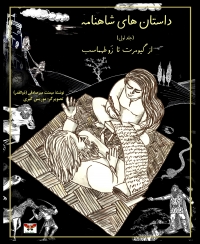 داستان های شاهنامه (جلد اول)