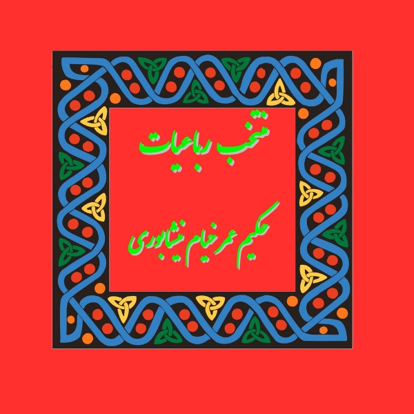 Rubaiyat of Omar Khayyam (Selected Poems)
