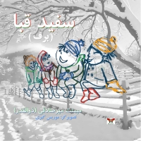 سفید قبا (برف)