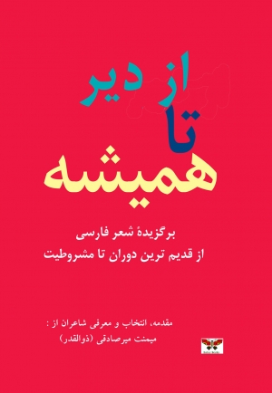 از دیر تا همیشه: برگزیده شعر فارسی، از قدیم ترین دوران تا مشروطیت