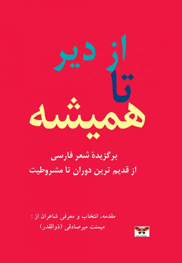 از دیر تا همیشه: برگزیده شعر فارسی، از قدیم ترین دوران تا مشروطیت