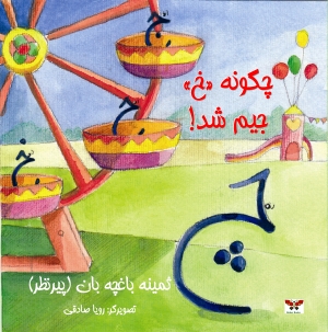 چگونه "خ" جیم شد!