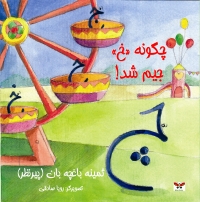 چگونه 