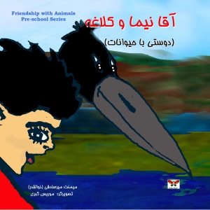 آقا نیما و کلاغه (دوستی با حیوانات)