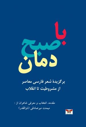 With the Sunrise Poets (Selected Poems): Modern Persian Poetry, from the Constitutional Movement to the Islamic Revolution