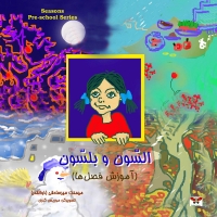 السّون و بلسّون (آموزش فصل ها)