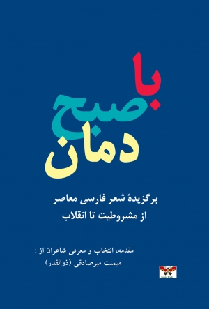 با صبح دمان (برگزیده شعر فارسی معاصر، از مشروطیت تا انقلاب)