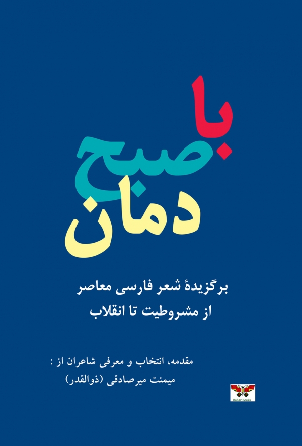 با صبح دمان (برگزیده شعر فارسی معاصر، از مشروطیت تا انقلاب)