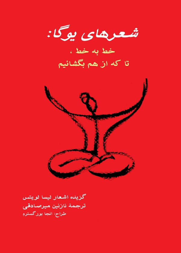 شعرهای یوگا: خط به خط، تا که از هم بگشاییم