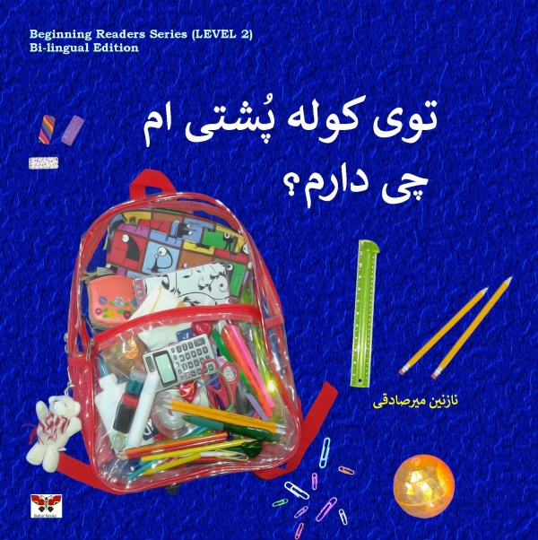 توی کوله پشتی ام چی دارم؟  (رده ی دوم) دوزبانه انگلیسی و فارسی