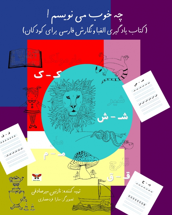 I Know How To Write In Persian! : A Children&#039;s Workbook For Learning The Persian Alphabet &amp; Script