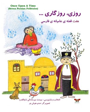 Once Upon a Time (Seven Persian Folktales)