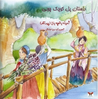 داستان پل کوچک چوبی