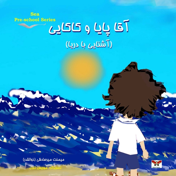 آقا پایا و کاکائی (آشنایی با دریا)