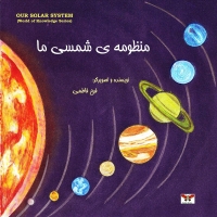 منظومه ی شمسی ما