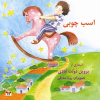 اسب چوبی!