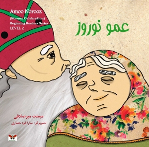 عمو نوروز ( رده دوم )